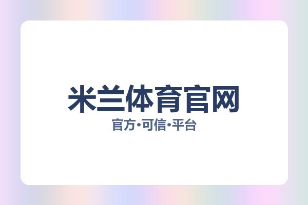 米兰体育官网 图片